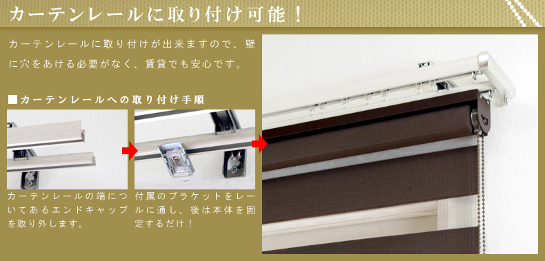 カーテンレールに取り付け可能！