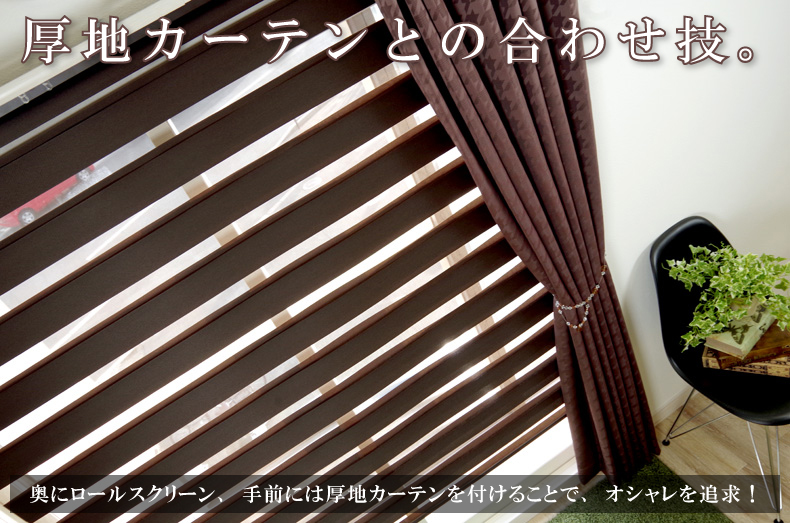 厚地カーテンとの合わせ技