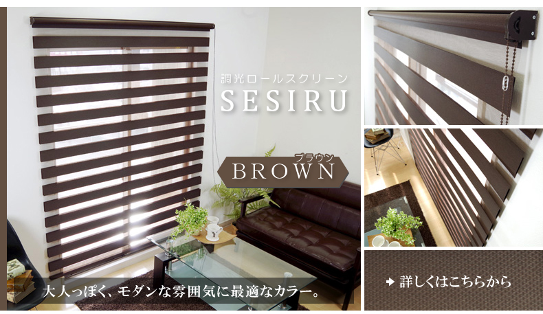 ブラウン：大人っぽく、モダンな雰囲気に最適なカラー。