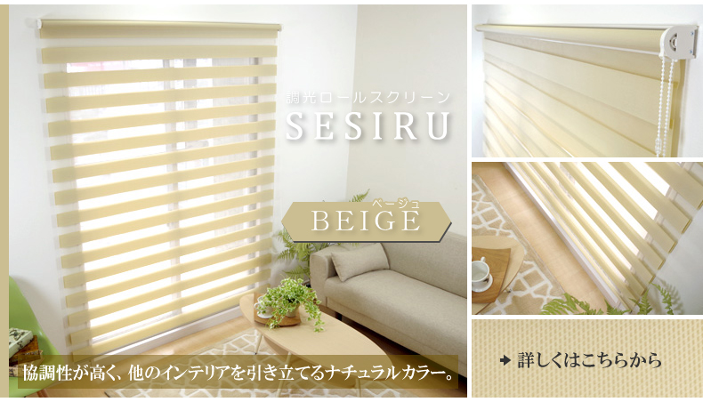 ベージュ：協調性が高く、他のインテリアを引き立てるナチュラルカラー。