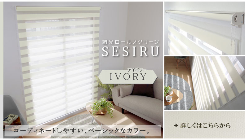 アイボリー：穏やかな安らぎ空間を演出する、癒しのカラー。