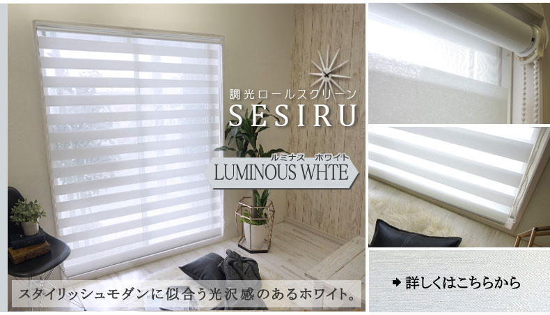 ルミナスホワイト：スタイリッシュモダンに似合う光沢感のあるホワイト。