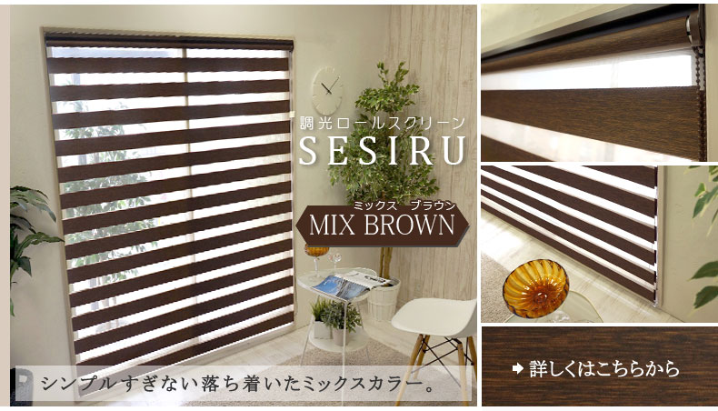 ミックスブラウン：穏やかな安らぎ空間を演出する、癒しのカラー。