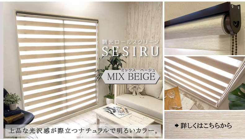 ミックスベージュ：上品な光沢感が際立つナチュラルで明るいカラー。