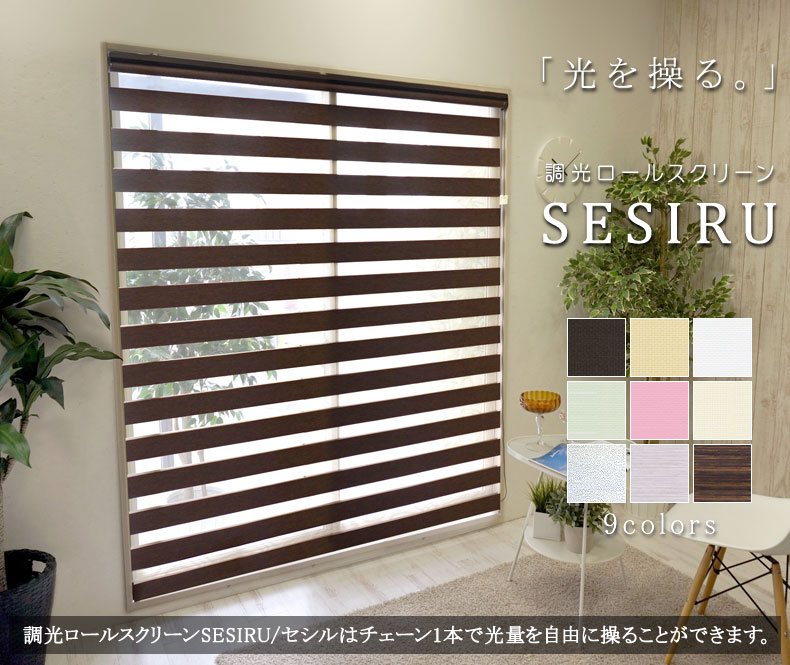 「光を操る。」調光ロールスクリーン セシルはチェーン一本で光量を自由に操る事が出来るロールスクリーンです。