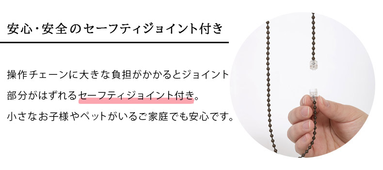 安心のセーフティジョイント付き
