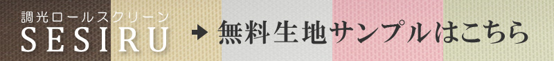 調光ロールスクリーン セシル 無料生地サンプル