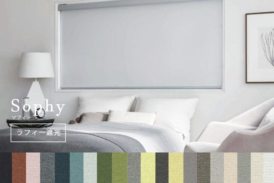 ラフィー遮光