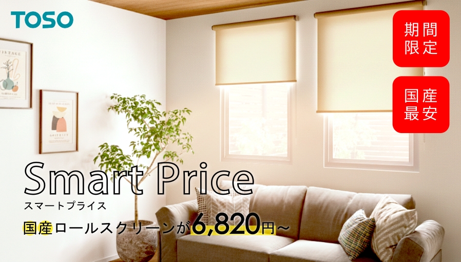 ロールスクリーン　smartprice