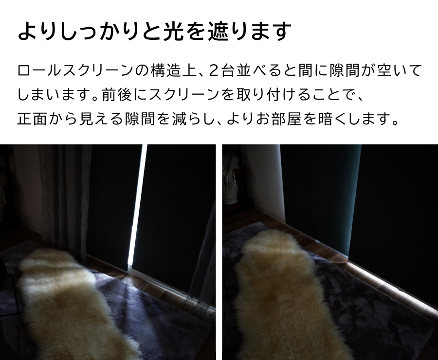 遮光効果アップ