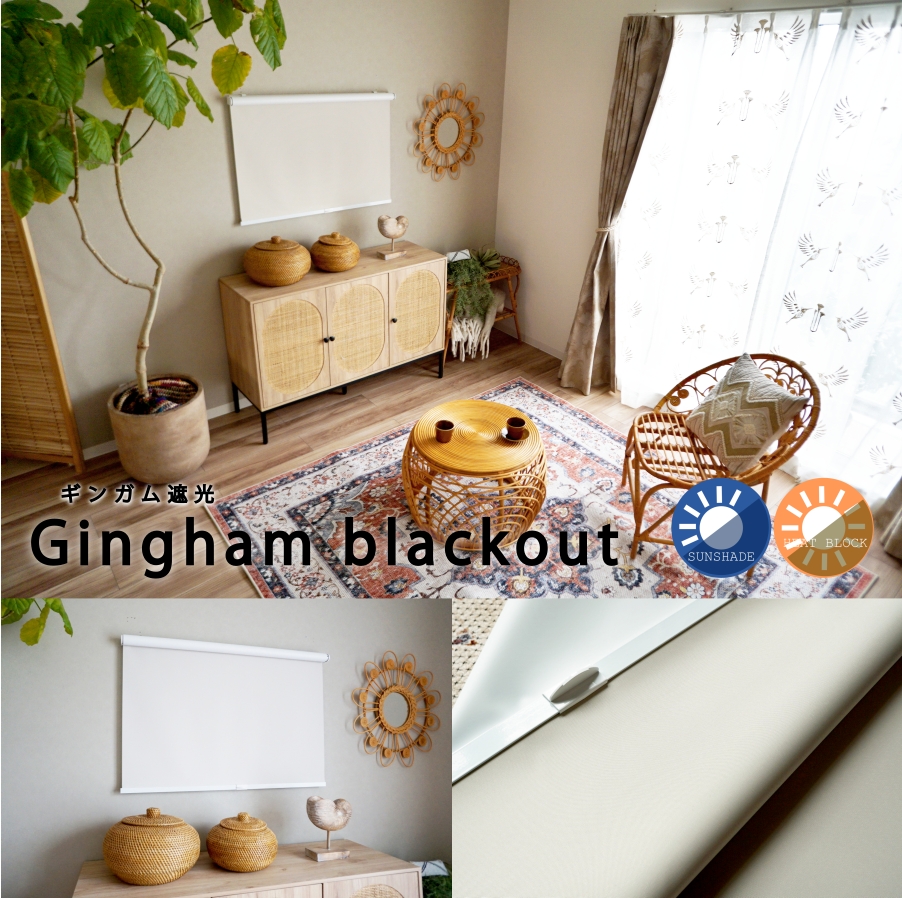 ギンガム遮光