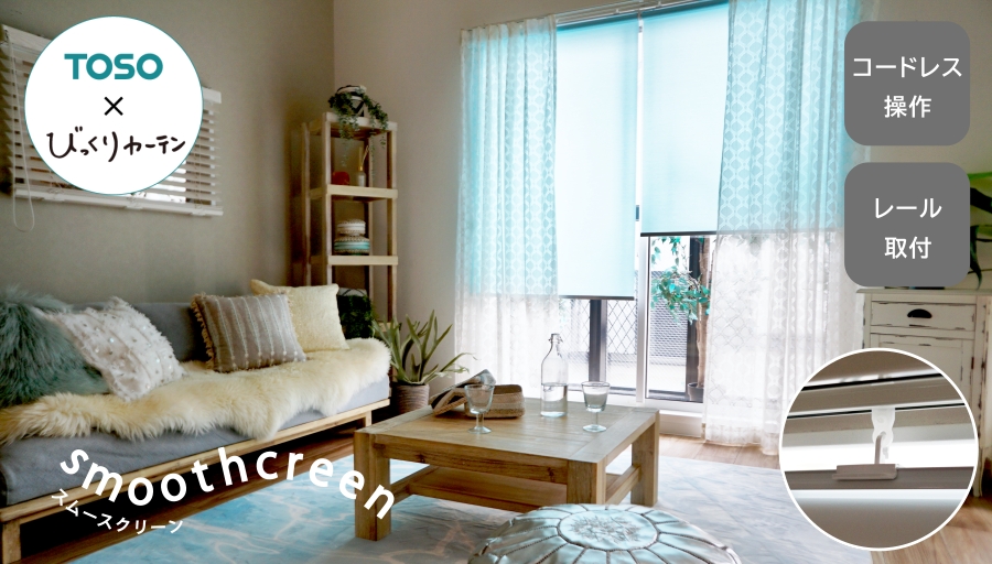 簡単取り付けのロールスクリーン　スムースクリーン