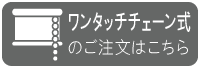 ワンタッチチェーン式のご注文はこちら