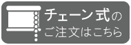 チェーン式のご注文はこちら
