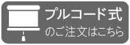 プルコード式のご注文はこちら