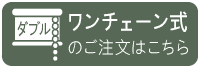 ワンタッチチェーン式のご注文はこちら