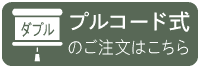 プルコード式のご注文はこちら
