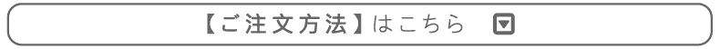ご注文方法