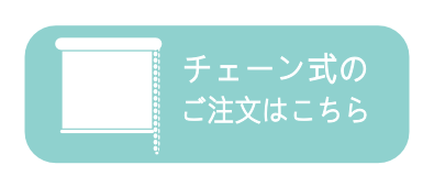 チェーン式ご注文