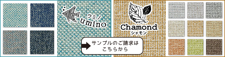 シャモン・ウミノ　無料生地サンプル