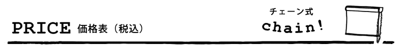 チェーン式価格表