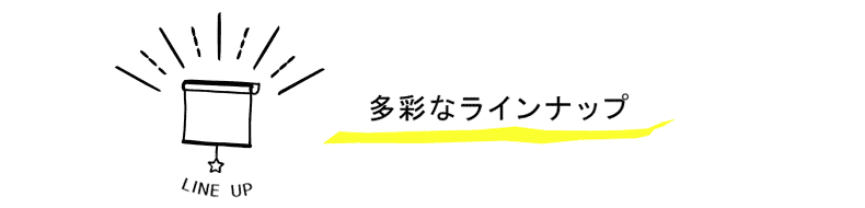 ラインナップ