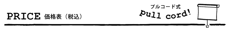 プルコード式価格表