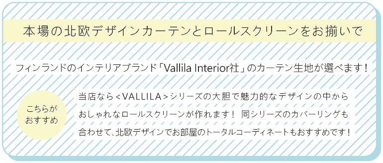 Vallilaの生地でロールスクリーン
