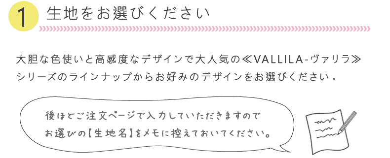 生地をお選びください