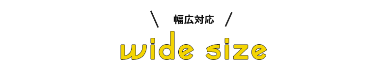 広幅に対応