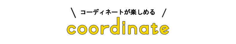 コーディネートが楽しめる