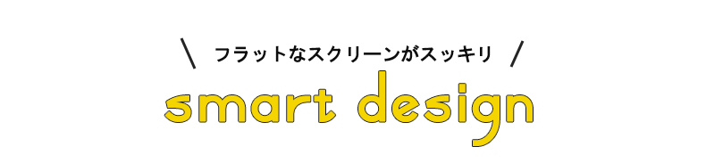 スマートデザイン