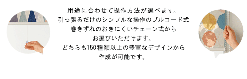 チェーン式プルコード式からお選びください