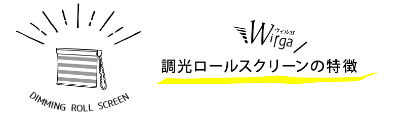 調光ロールスクリーンの特徴