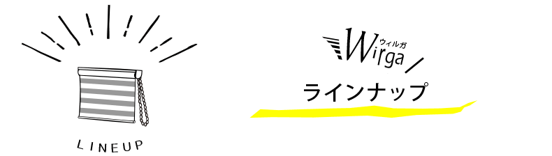 ラインナップ