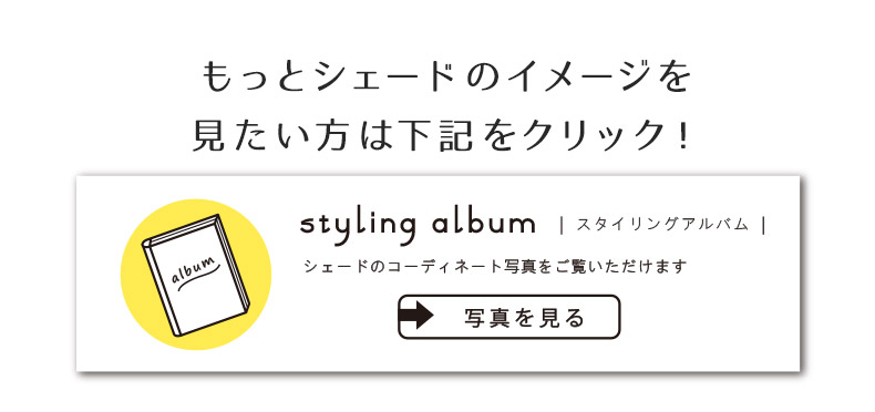 シェードのコーディネートまとめ