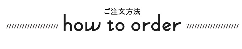 ご注文方法