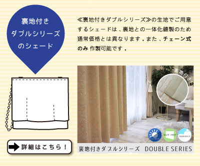 裏地付きのシェードはこちら