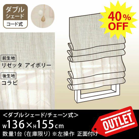 ★値下げ！★リリカラ　ダブルプレーンシェード　１枚 ☆40％OFF OUTLET☆プレーンシェード ＜ダブルシェード/コード式 ※左