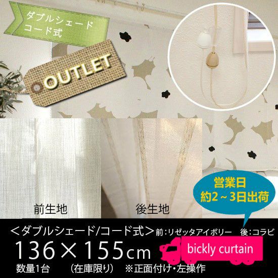 ☆40％OFF OUTLET☆プレーンシェード ＜ダブルシェード/コード式 ※左