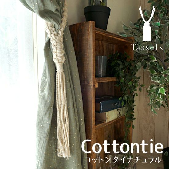 ボタニカルタッセル | びっくりカーテン｜100サイズカーテンと