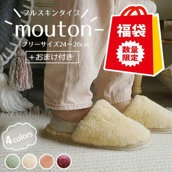 おまけ付き！ぬくぬくムートンスリッパ全4色・フリーサイズ＜フル
