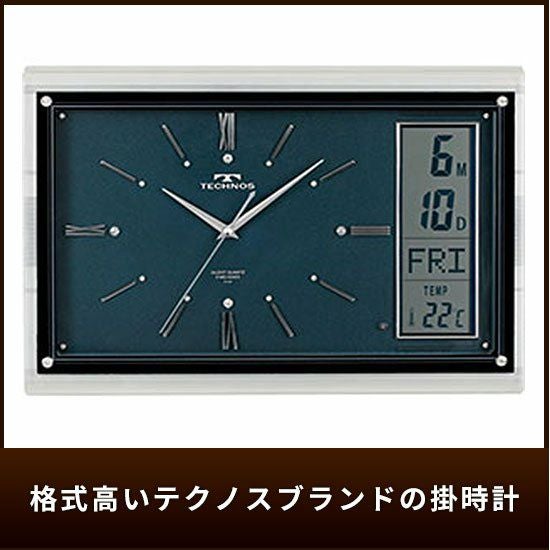 格式高いテクノスブランドの掛時計 | びっくりカーテン｜100サイズ
