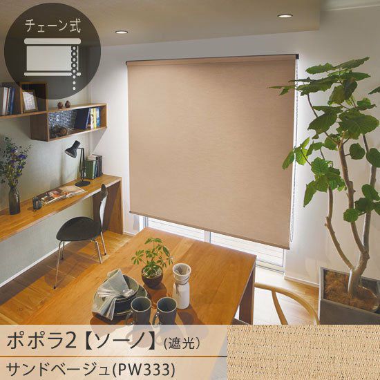 お手頃価格の日本製ロールスクリーン＜ポポラ2＞| 遮光生地の【ソーノ