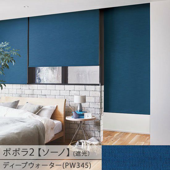 お手頃価格の日本製ロールスクリーン＜ポポラ2＞| 遮光生地の【ソーノ