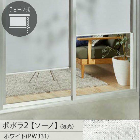 ロールスクリーン　ポポラ　ソーノ　ラテ　遮光2級 お手頃価格の日本製ロールスクリーン＜ポポラ2＞| 遮光生地の【ソーノ