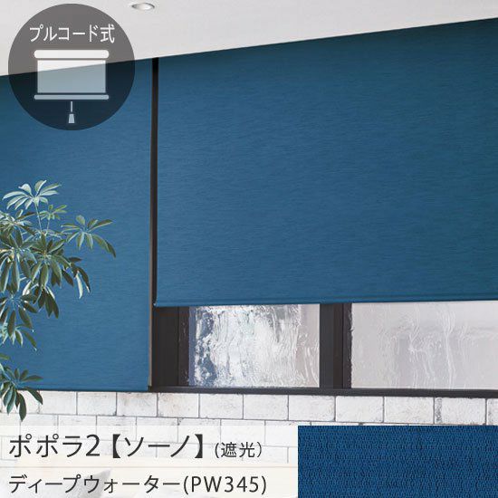 お手頃価格の日本製ロールスクリーン＜ポポラ2＞| 遮光生地【ソーノ