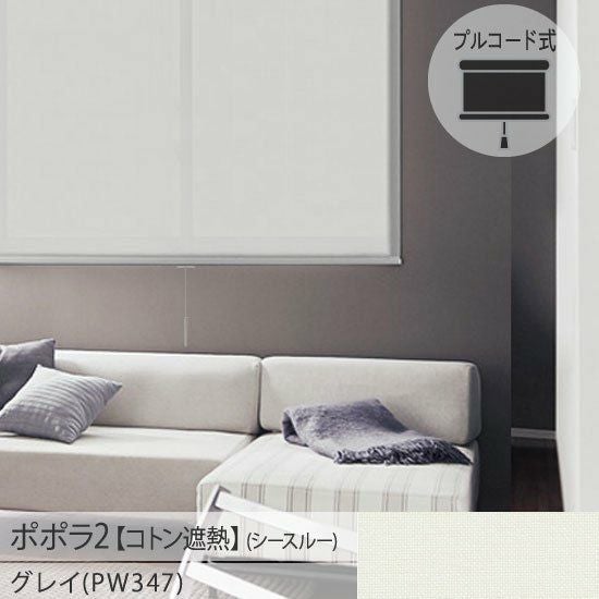 お手頃価格の日本製ロールスクリーン＜ポポラ2＞| 省エネレースの