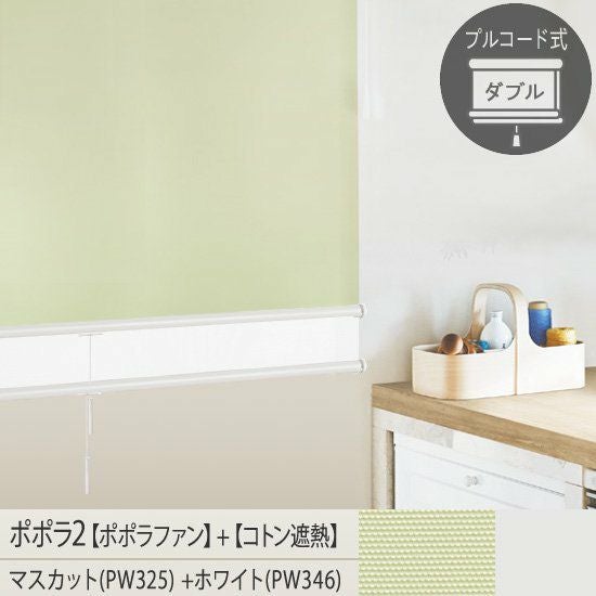 一台二役！お手頃価格の日本製ロールスクリーン＜ポポラ2＞| 30色