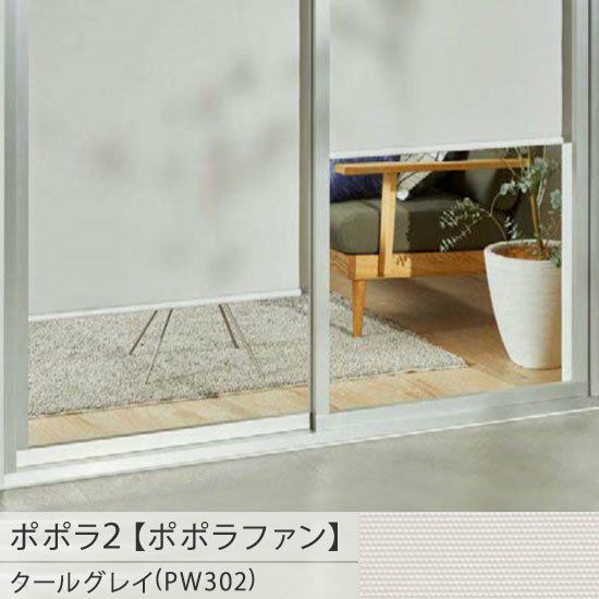一台二役！お手頃価格の日本製ロールスクリーン＜ポポラ2＞| 30色